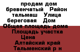 продам дом бревенчатый › Район ­ тальмаш › Улица ­ береговая › Дом ­ 15 › Общая площадь дома ­ 49 › Площадь участка ­ 13 › Цена ­ 950 000 - Алтайский край, Тальменский р-н, Тальменка пгт Недвижимость » Дома, коттеджи, дачи продажа   . Алтайский край